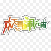 欢天喜地闹元宵