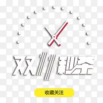 双十一秒杀