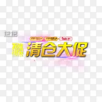 万能淘宝清仓大促活动进行中