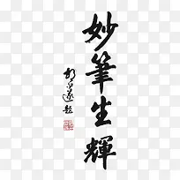 妙笔生辉