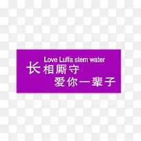 长相厮守爱你一辈子