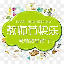 教师节快乐免抠主题