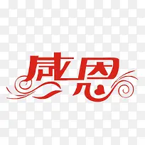 小清新的感恩他人的PNG