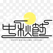 中秋节创意字体