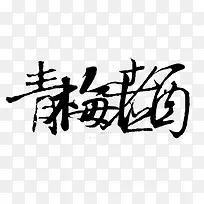 中文字体艺术字体