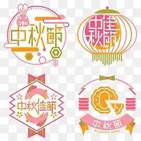 手绘中秋节字体图案装饰