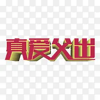 真爱父出 艺术字