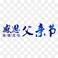 感恩父亲节亲情无私
