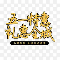 五一特惠礼惠全城