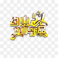 约惠五一