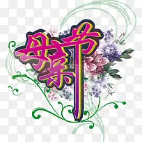 母亲节装饰艺术字