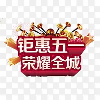 五一钜惠装饰素材