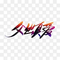 父出真爱