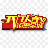 开门大吉