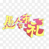 愚人节有礼了