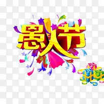 愚人节礼物大放送