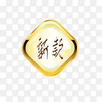 新款标签