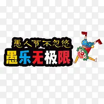 免抠立体彩色愚人节艺术字文案