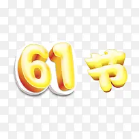 六一节立体艺术字