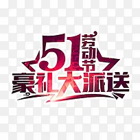 51大派送艺术字