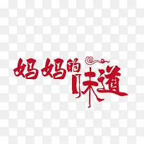 红色妈妈的味道艺术字