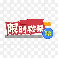 限时秒杀艺术字