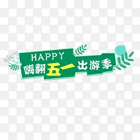 嗨翻五一出游季艺术字