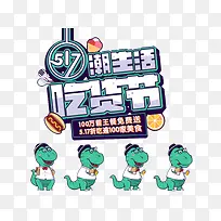 517吃货节潮生活