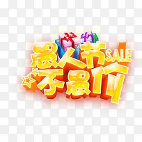 愚人节金色立体字