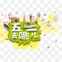 五一去哪儿艺术字