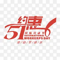 51约惠艺术字