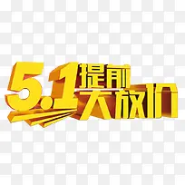 51提前大放价艺术字