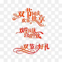 欢度国庆喜迎中秋艺术字