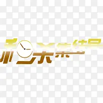 秒杀集结号黄色扁平字体