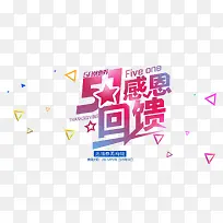 感恩回馈
