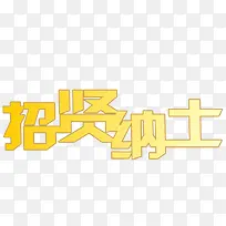 招贤纳士