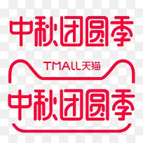 中秋团圆季logo中秋官方品牌logo