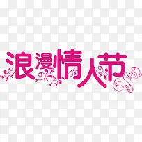 浪漫情人节艺术字矢量图