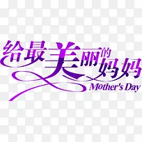 给最美丽的妈妈紫色艺术字设计