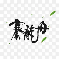 赛龙舟毛笔字