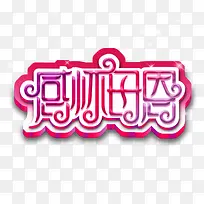 感恩母亲节艺术字