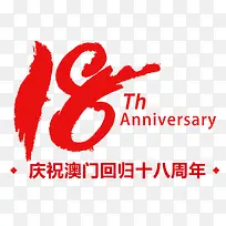 澳门回归18周年图标设计