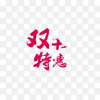 双十一特惠毛笔字