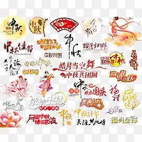 中秋节艺术字设计
