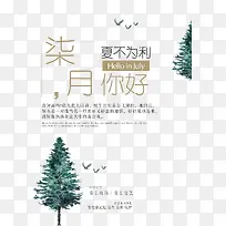 七月你好夏不为利