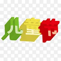 儿童节 立体字 投影