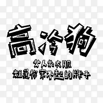 创意水墨文字高冷狗