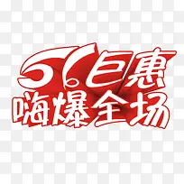 51巨惠艺术字