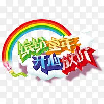 缤纷童年开心放价促销艺术字