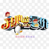 开心放暑价